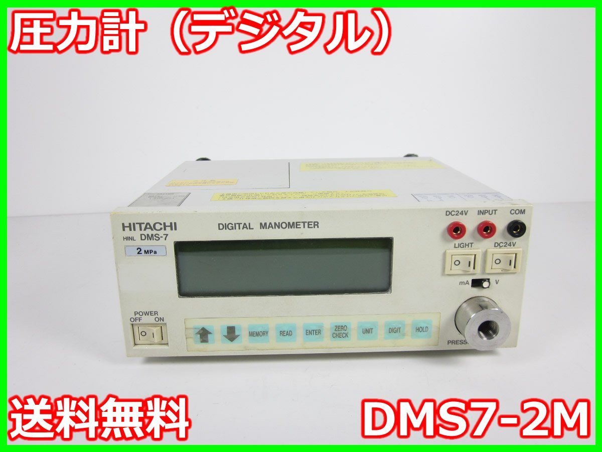 圧力計（デジタル）　DMS7-2M　日立製作所 HITACHI　2MPa ゲージ圧計　x04391　★送料無料★[汎用理化学機器]