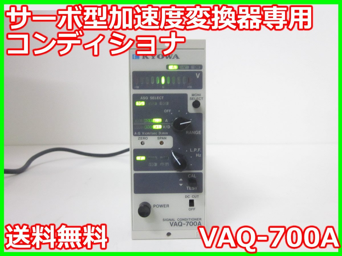 サーボ型加速度変換器専用コンディショナ　VAQ-700A　共和電業 KYOWA　ASQ-CA用　x03087　★送料無料★[ひずみ]