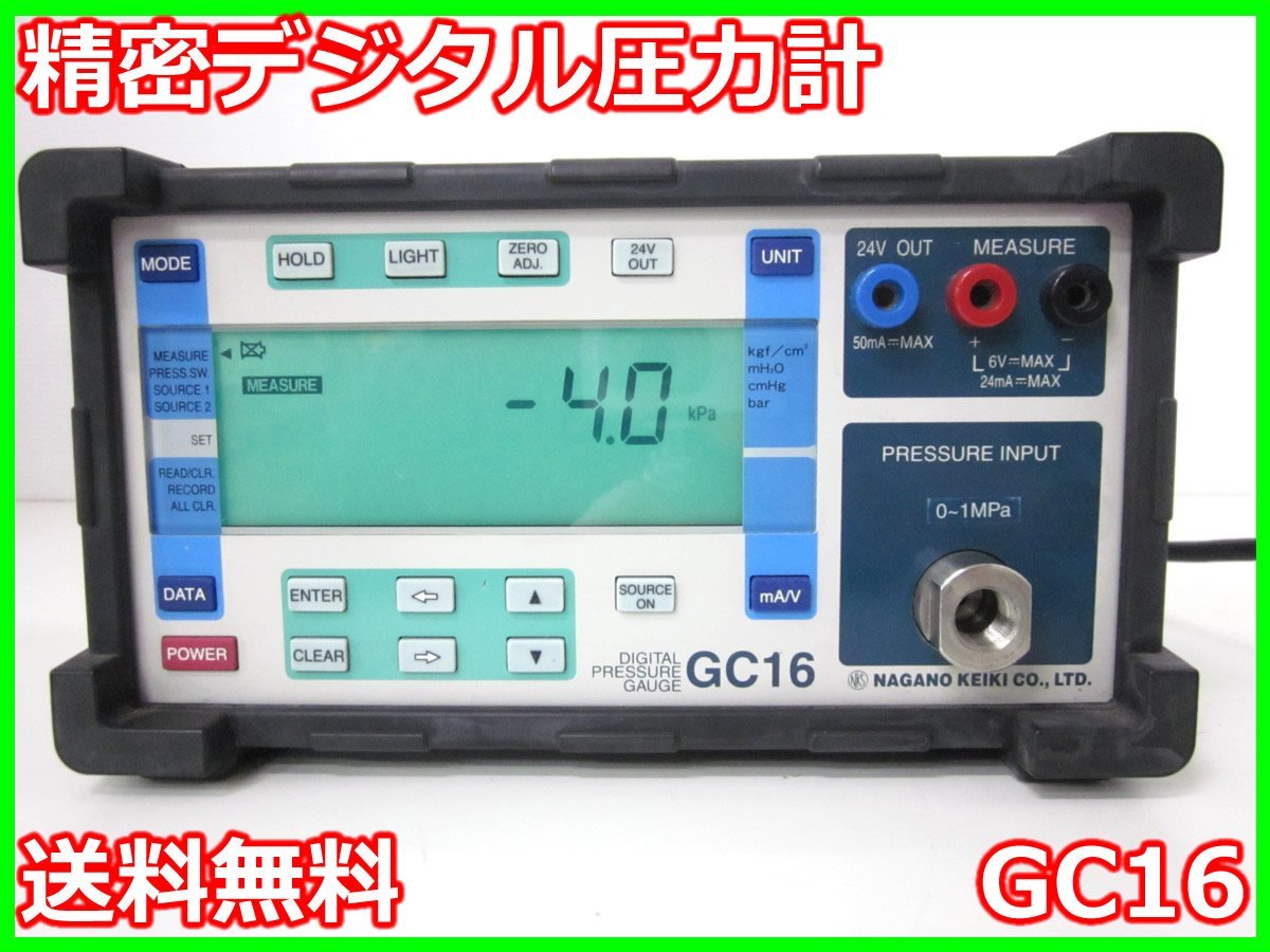 精密デジタル圧力計　GC16　長野計器　ゲージ圧計　x03613　★送料無料★[汎用理化学機器]