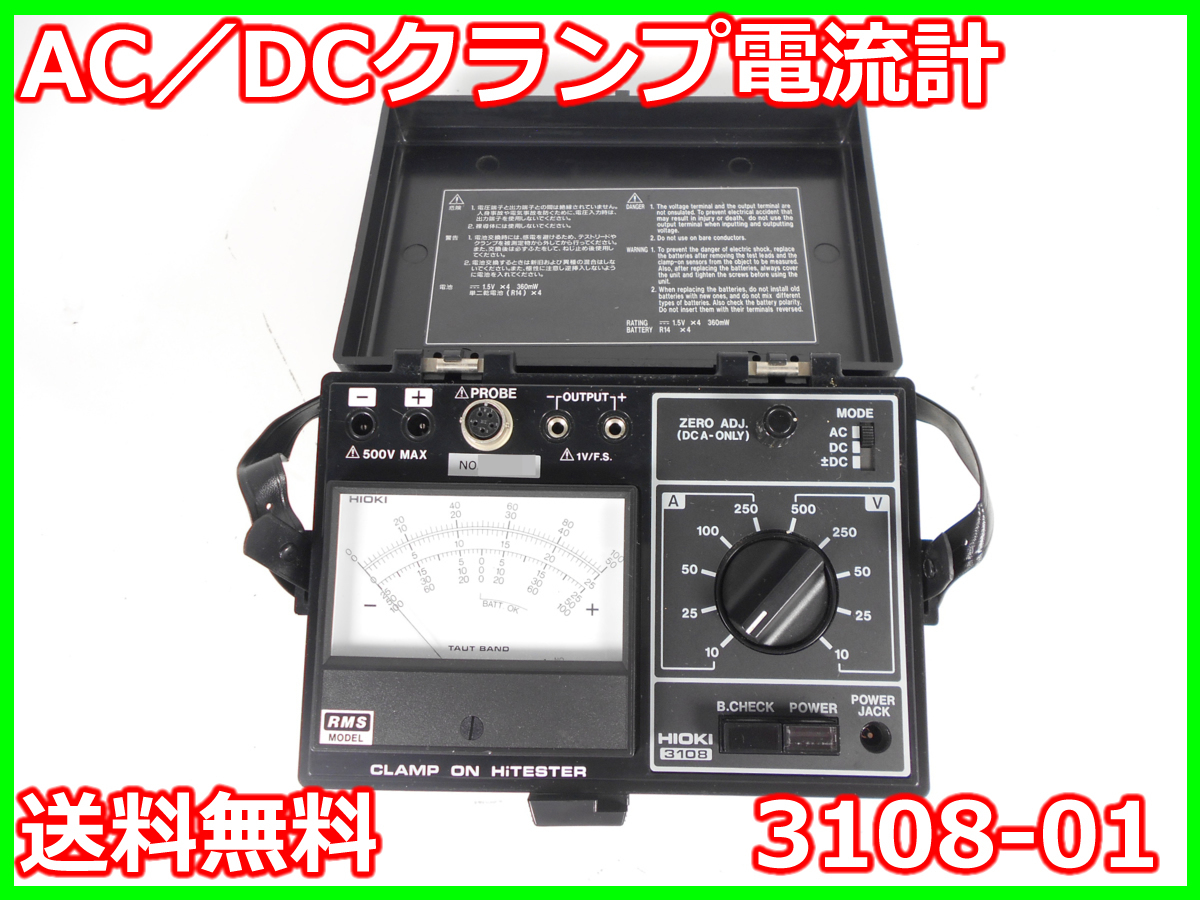 【中古】AC／DCクランプ電流計　3108-01　日置電機　x00186　★送料無料★[電圧 電流 電力]