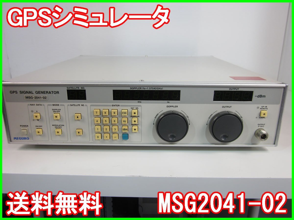 【中古】GPSシミュレータ　MSG2041-02　目黒電波測器　MEGURO　ジェネレータ x00548　★送料無料★[信号発生器]