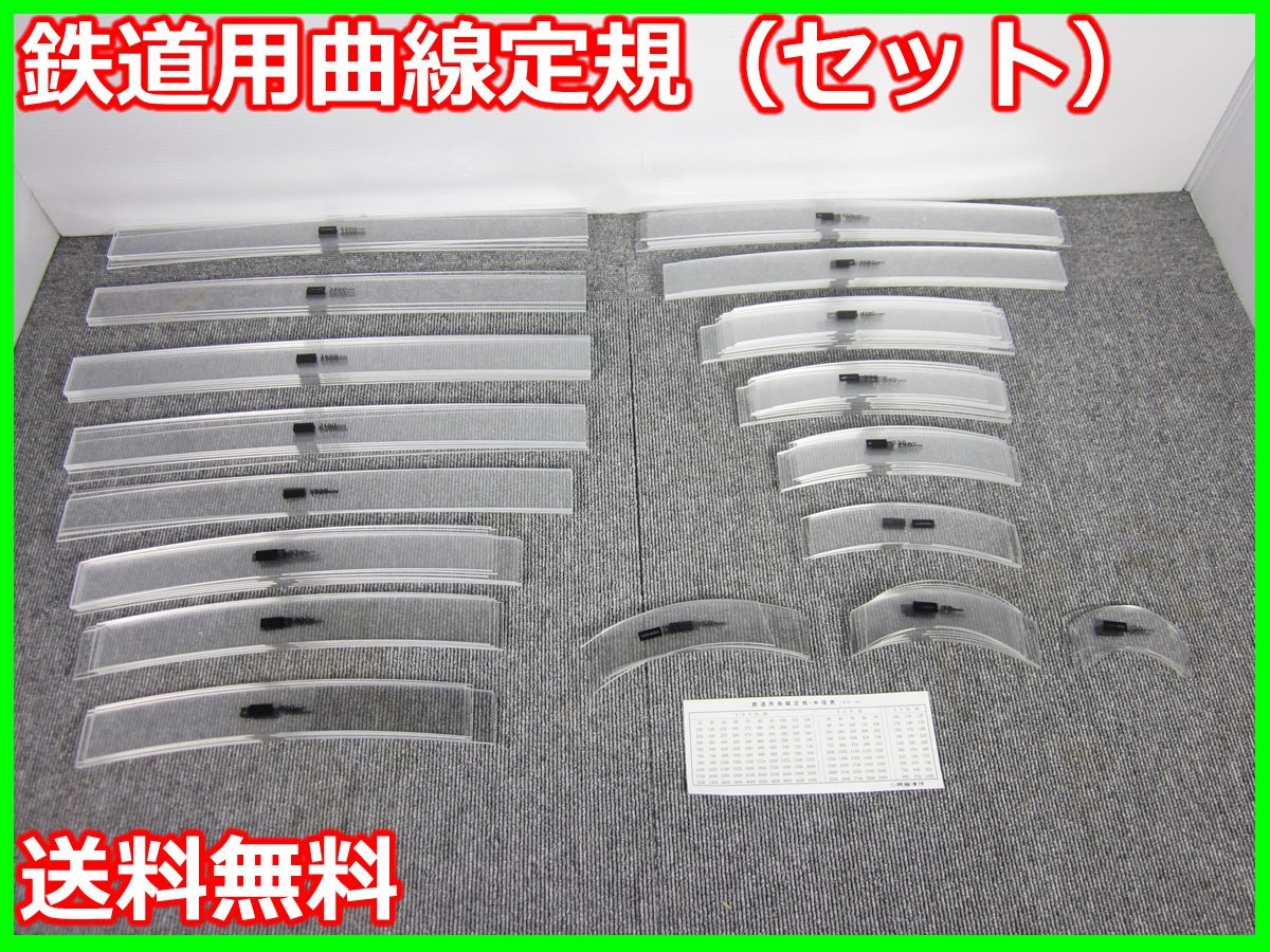 中古】鉄道用曲線定規(セット) UCHIDA 内田 3z1803 ☆送料無料 中古】鉄道用曲線定規(セット) UCHIDA 内田 3z1803 ☆送料無料