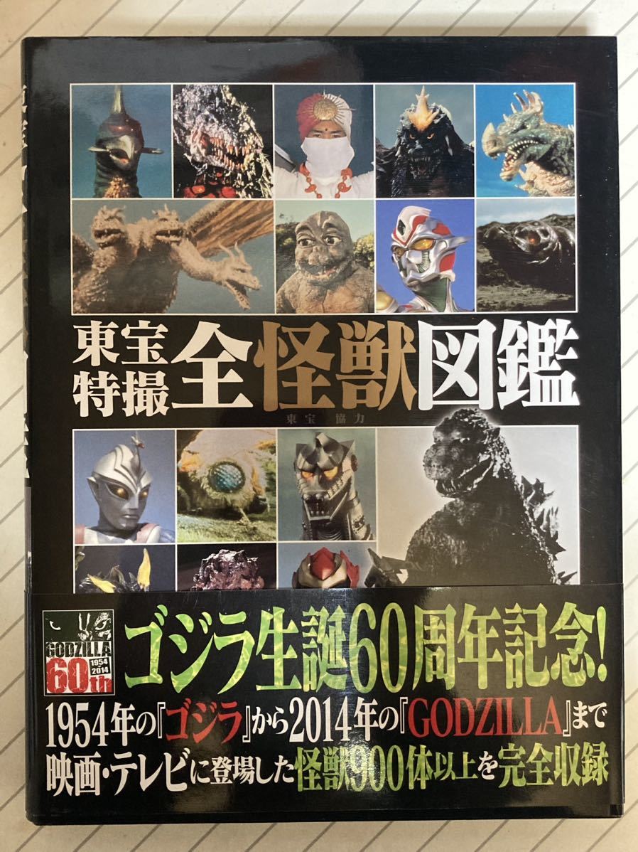 東宝特撮 全怪獣図鑑 ゴジラ、モスラ、ラドン、キングギドラ、メカゴジラ、レインボーマン、流星人間ゾーン、ダイヤモンドアイ_画像1