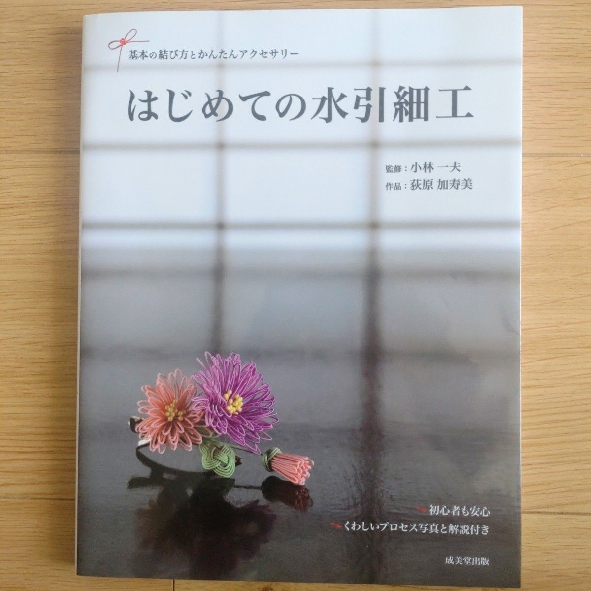 はじめての水引細工　基本の結び方とかんたんアクセサリー 小林一夫／監修　荻原加寿美／作品