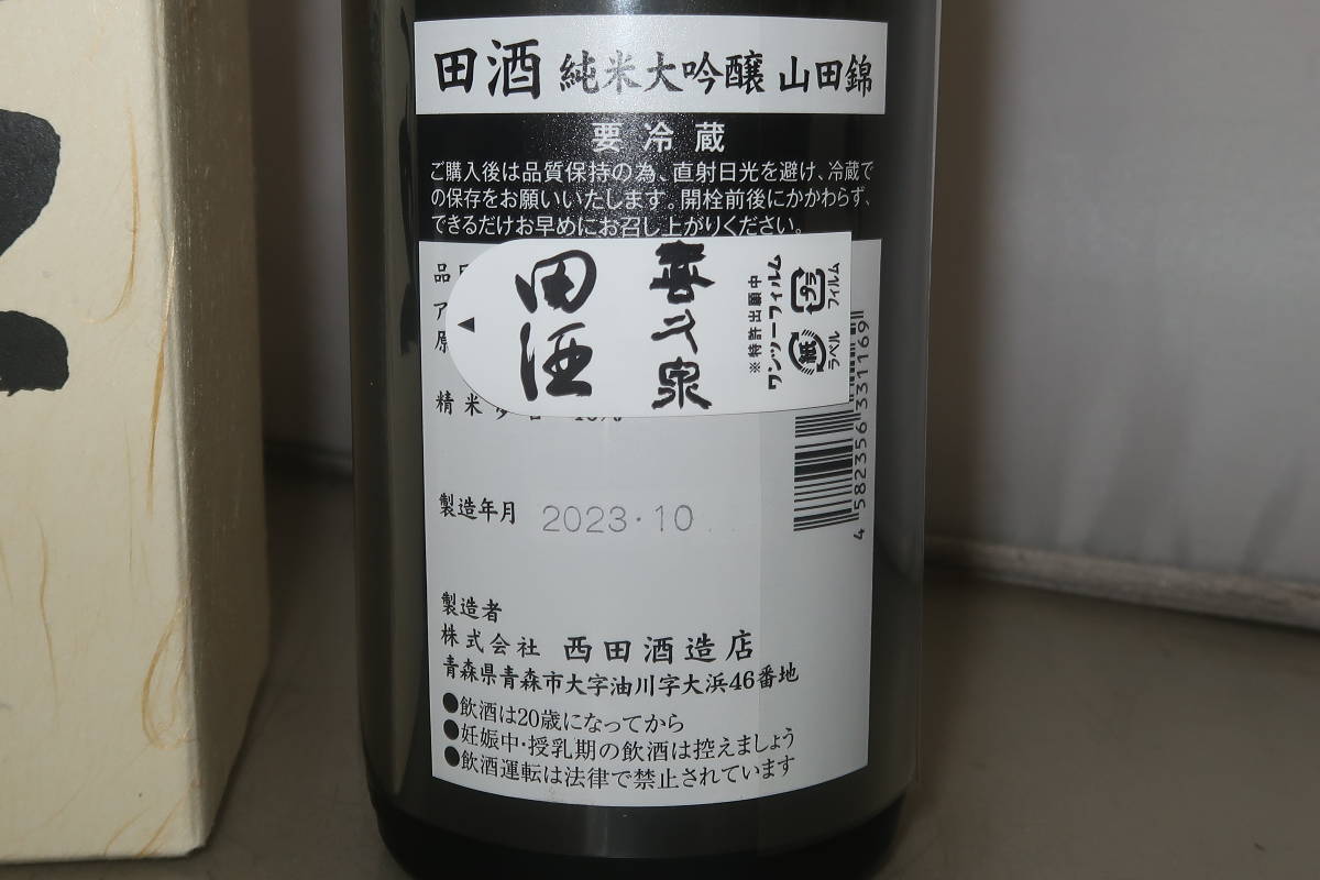 1円～古酒 未開栓 日本酒 大吟醸 計2本_画像7