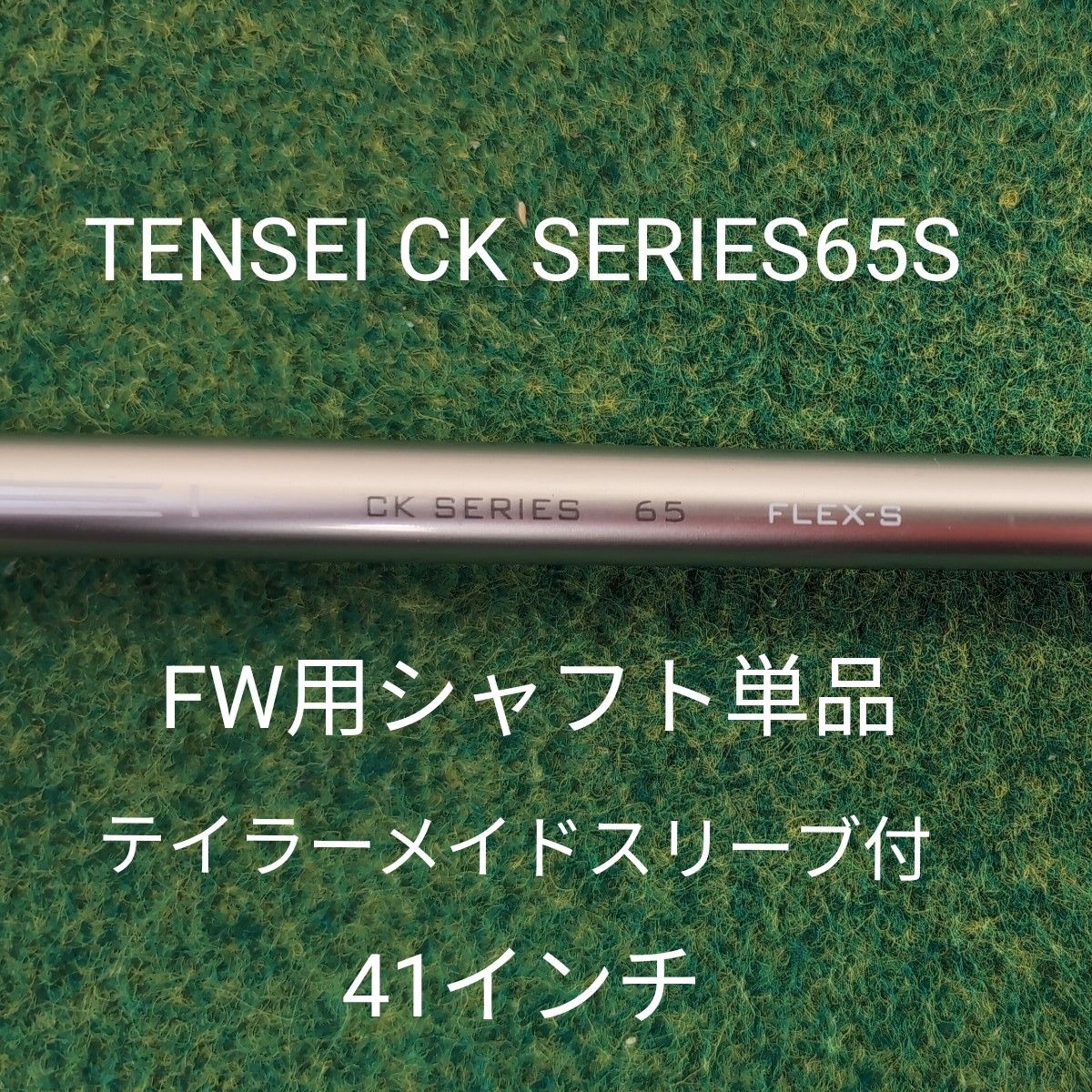 TENSEI CK SERIES 65S FW用 シャフト単品