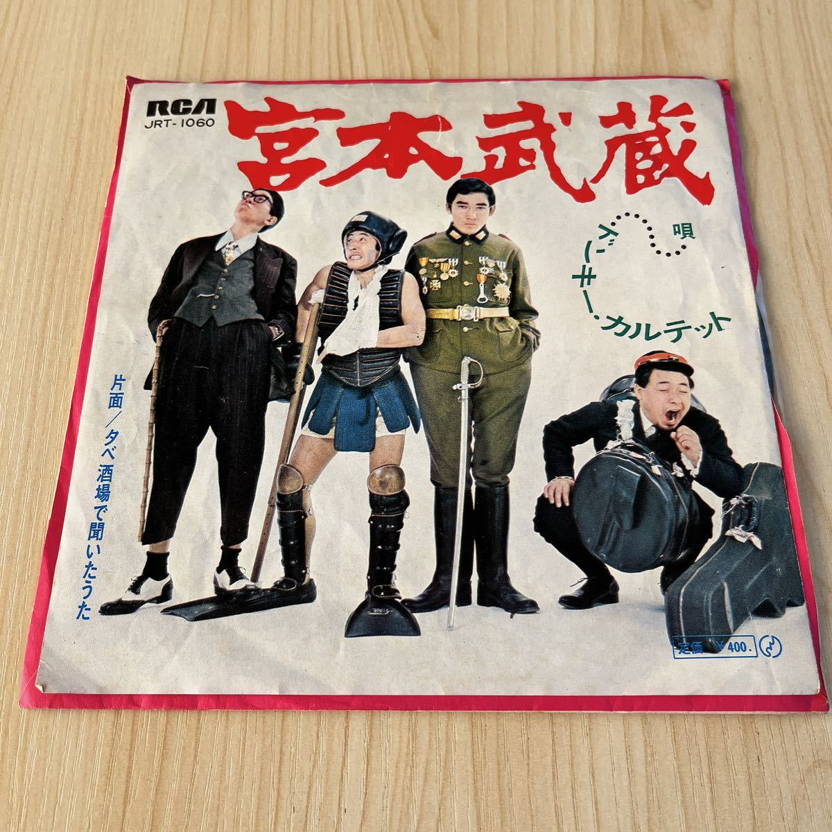 【7inch】ドンキーカルテット 宮本武蔵 夕べ酒場で聞いたうた / EP レコード / JRT 1060 / 和モノ 昭和歌謡/