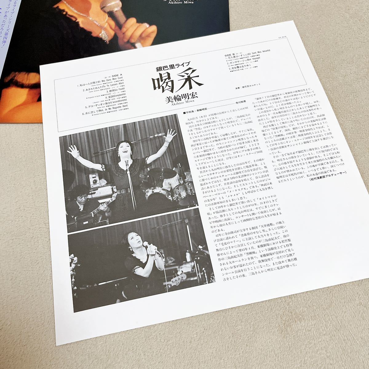 【帯付】美輪明宏 喝采 AKIHIRO MIWA / LP レコード / SJX 30130/ ライナー有 / 和モノ 昭和歌謡/_画像3