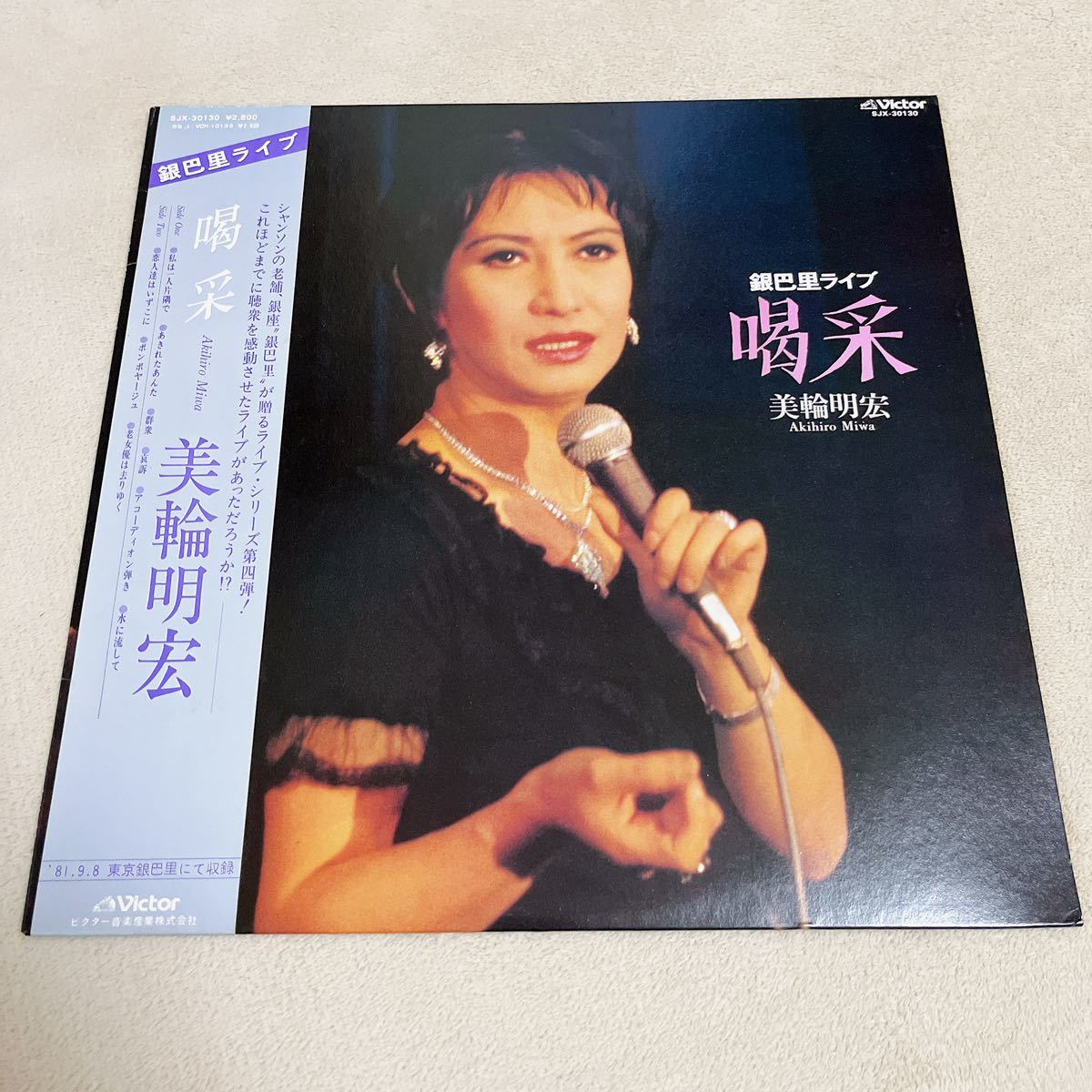 【帯付】美輪明宏 喝采 AKIHIRO MIWA / LP レコード / SJX 30130/ ライナー有 / 和モノ 昭和歌謡/_画像1