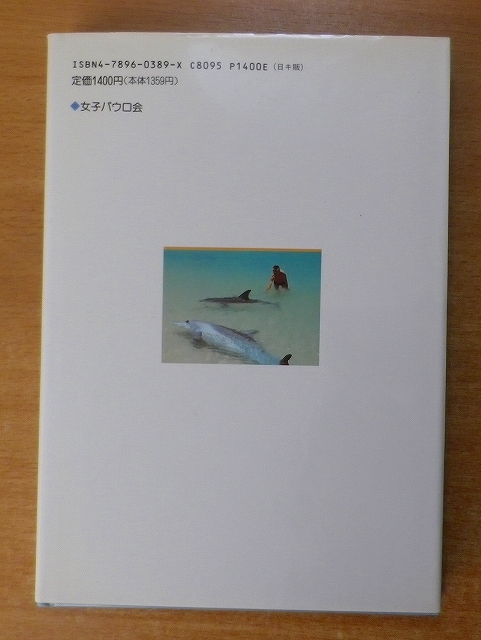 イルカのくる浜―モンキーマイアのイルカたち　辺見 栄　聖パウロ女子修道会_画像2