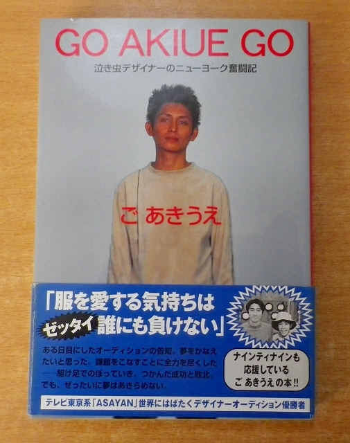 GO AKIUE GO―泣き虫デザイナーのニューヨーク奮闘記  ご あきうえ 情報センター出版局の画像1