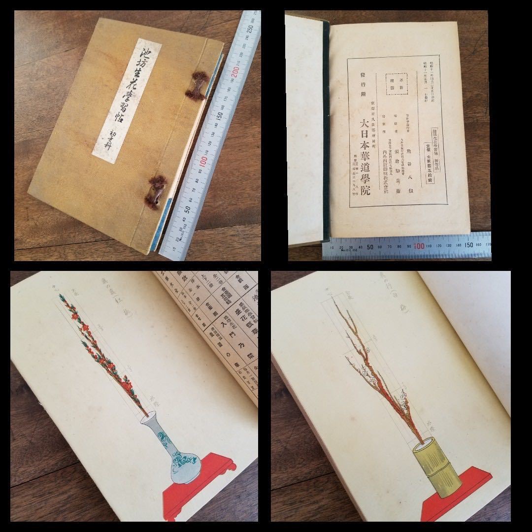 30s 戦前 珍品 レア 池坊 生花 学習帳 初等科 昭和 11年 1936年 大日本 華道 学院 絵 図 イラスト アンティーク ビンテージ 骨董 古美術_画像1