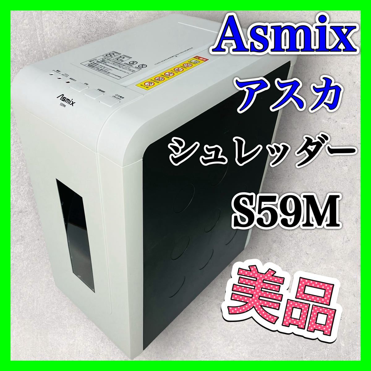 人気買付 Asmix アスカ マイクロカットシュレッダー S59M-N デスクサイド 美品 シュレッダー クロスカット 電動シュレッダー CD 