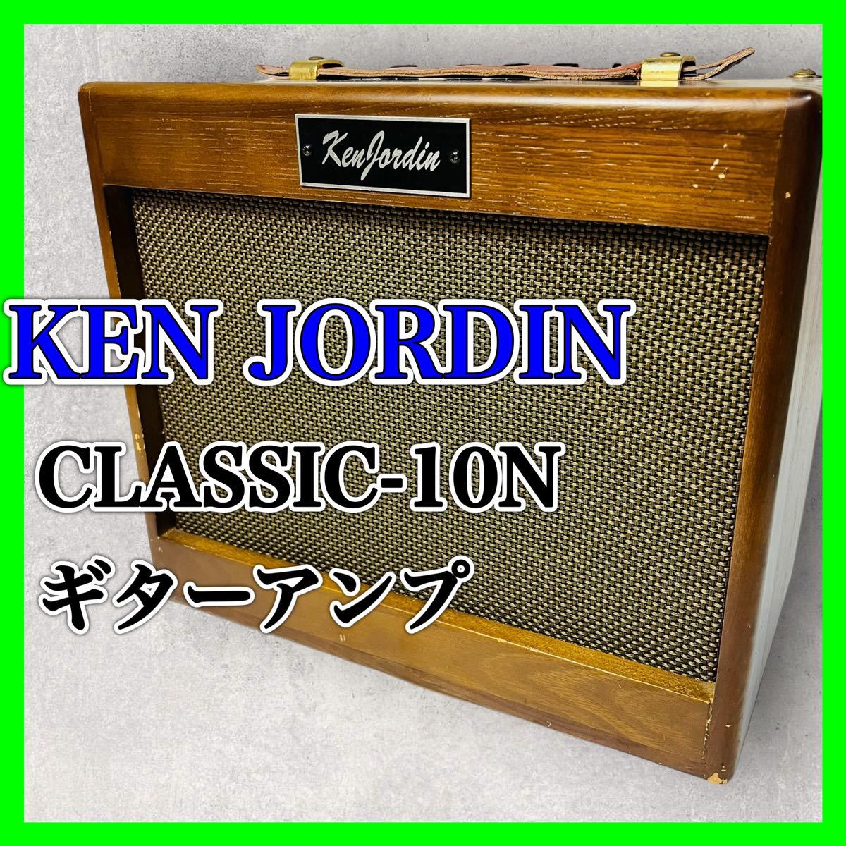 KEN JORDIN CLASSIC-10N ケンジョーダン ギターアンプ アンプ