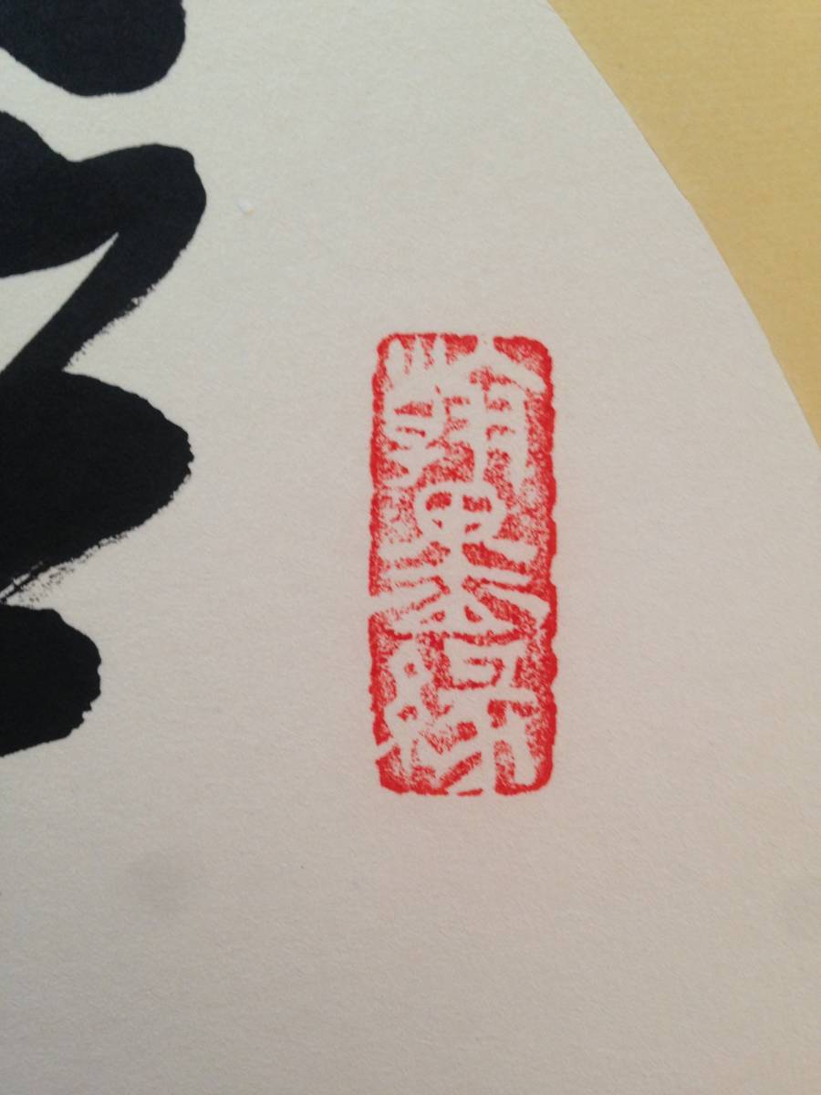 中国現代書画名家　龍泉氏書　『寧静致遠』　色紙　肉筆真作保証　書道作品　字　書法作品_画像6
