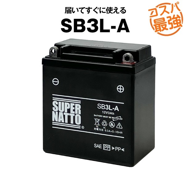 SB3L-A◆ シールド型 ◆バイクバッテリー◆スーパーナット_画像1