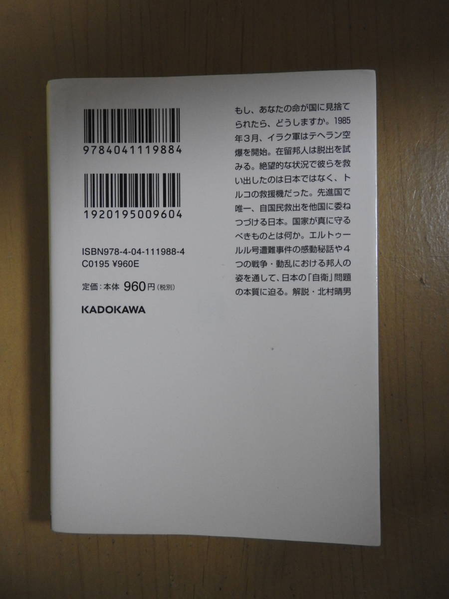 [日本、遥かなり エルトゥールルの「奇跡」と邦人救出の「迷走」] 門田隆将 角川文庫_画像2