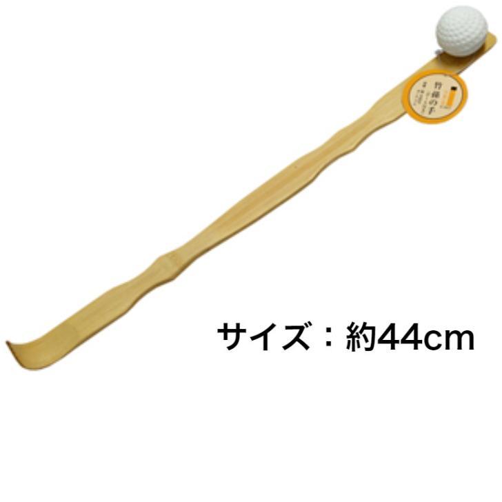 孫の手　肩たたき　竹製　まごの手　ボール付き　全長：約44cm_画像1