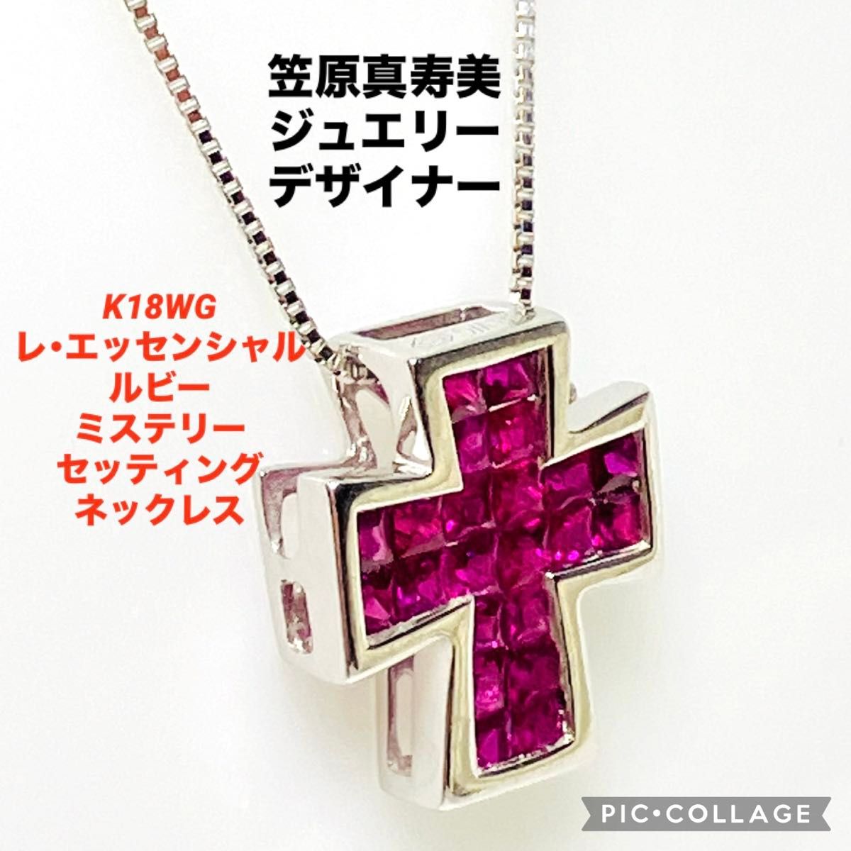 笠原真寿美 K18WG レ・エッセンシャル ルビー ネックレス 笠原真寿美 K18WG レ・エッセンシャル ルビー ネックレス