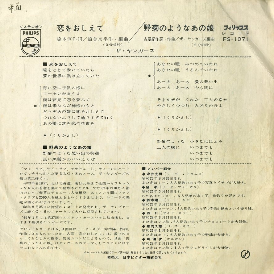 C00196106/EP/ザ・ヤンガーズ「恋をおしえて / 野菊のようなあの娘 (1969年・FS-1071・ビート・BEAT・カルトGS・グループサウンズ)」_画像2