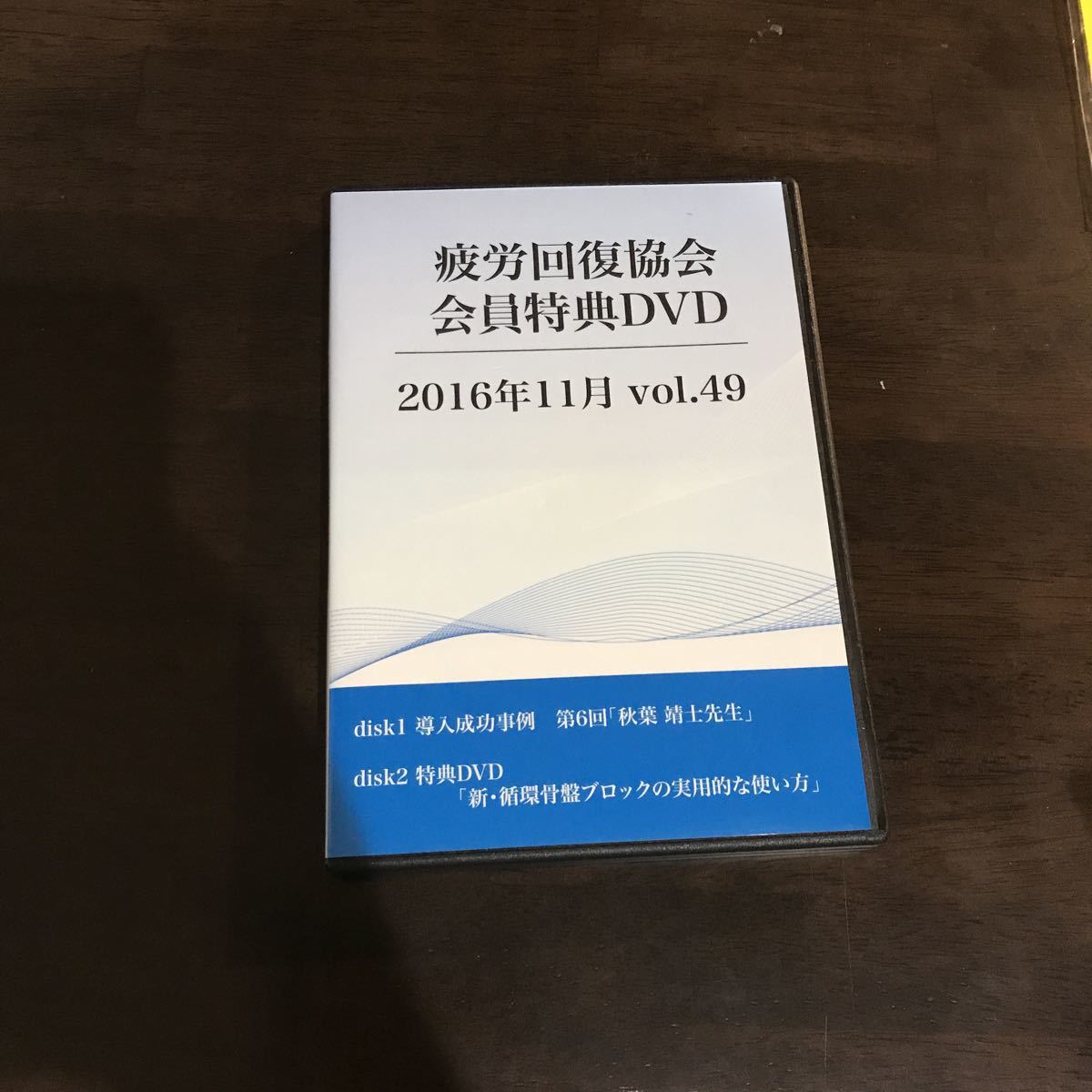 疲労回復協会 会員特典ＤＶＤ ２０１６年１１月 ｖｏｌ．４９ 熊谷剛 送料無料_画像1