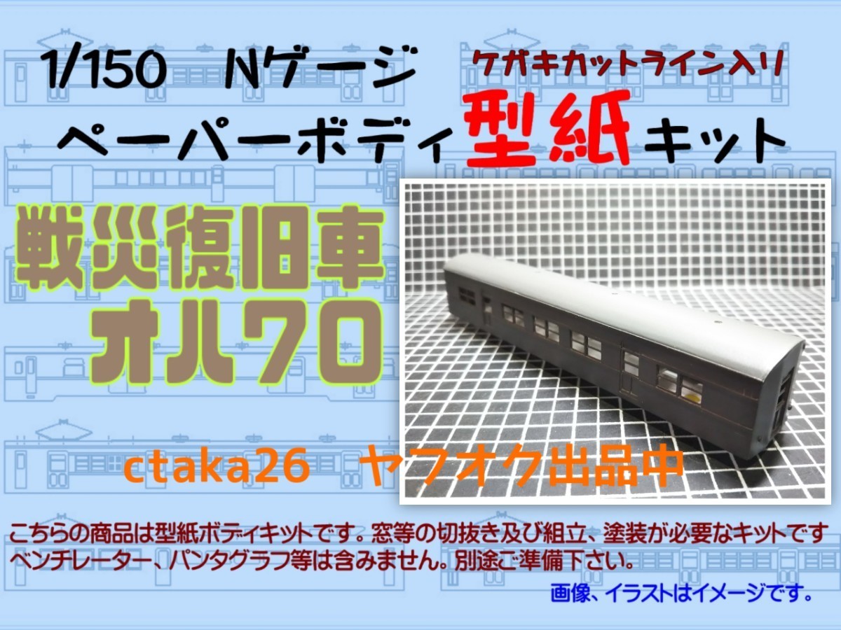 1/150　Nゲージ　戦災復旧車オハ７０　ケガキカットライン入り型紙ペーパーボディキット_画像1