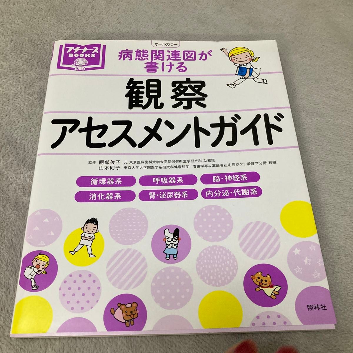 病態関連図が書ける観察・アセスメントガイド　循環器系　呼吸器系　脳・神経系　消化器系　腎・泌尿器系　内分泌・代謝系ほか 