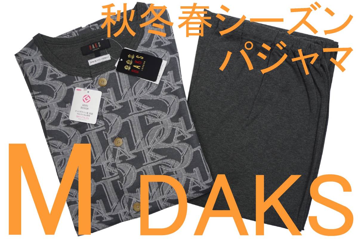 即決●ダックス DAKS 男性用 長袖長パンツ 秋冬春シーズンパジャマ（M）№560 新品 55%OFF