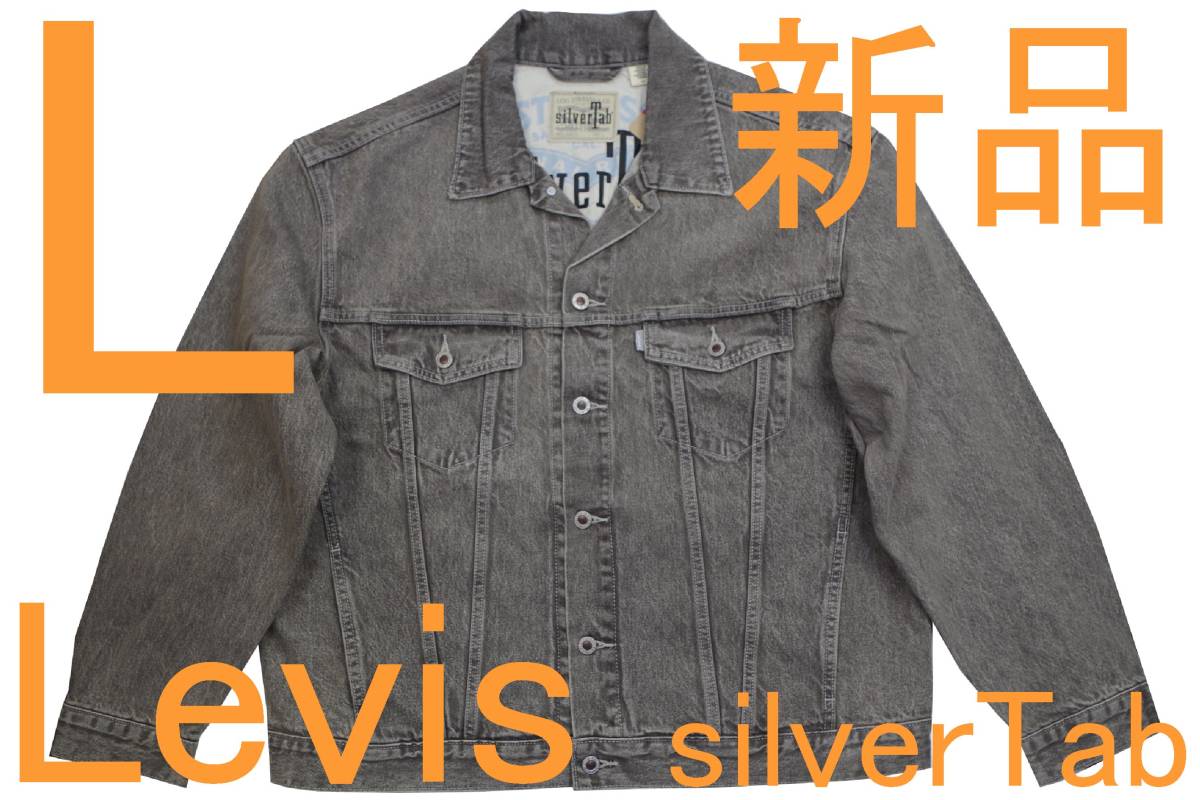 公式の店舗 シルバータブ 即決●リーバイス Levi's 55%OFF Tabトラッカージャケット・Gジャン（オリジナルサイズL・日本サイズXL）新品 Silver ジージャン