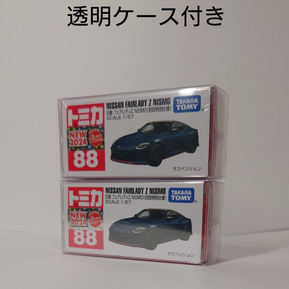 トミカ　日産フェアレディZ　NISMO 初回限定特別仕様　２台セット