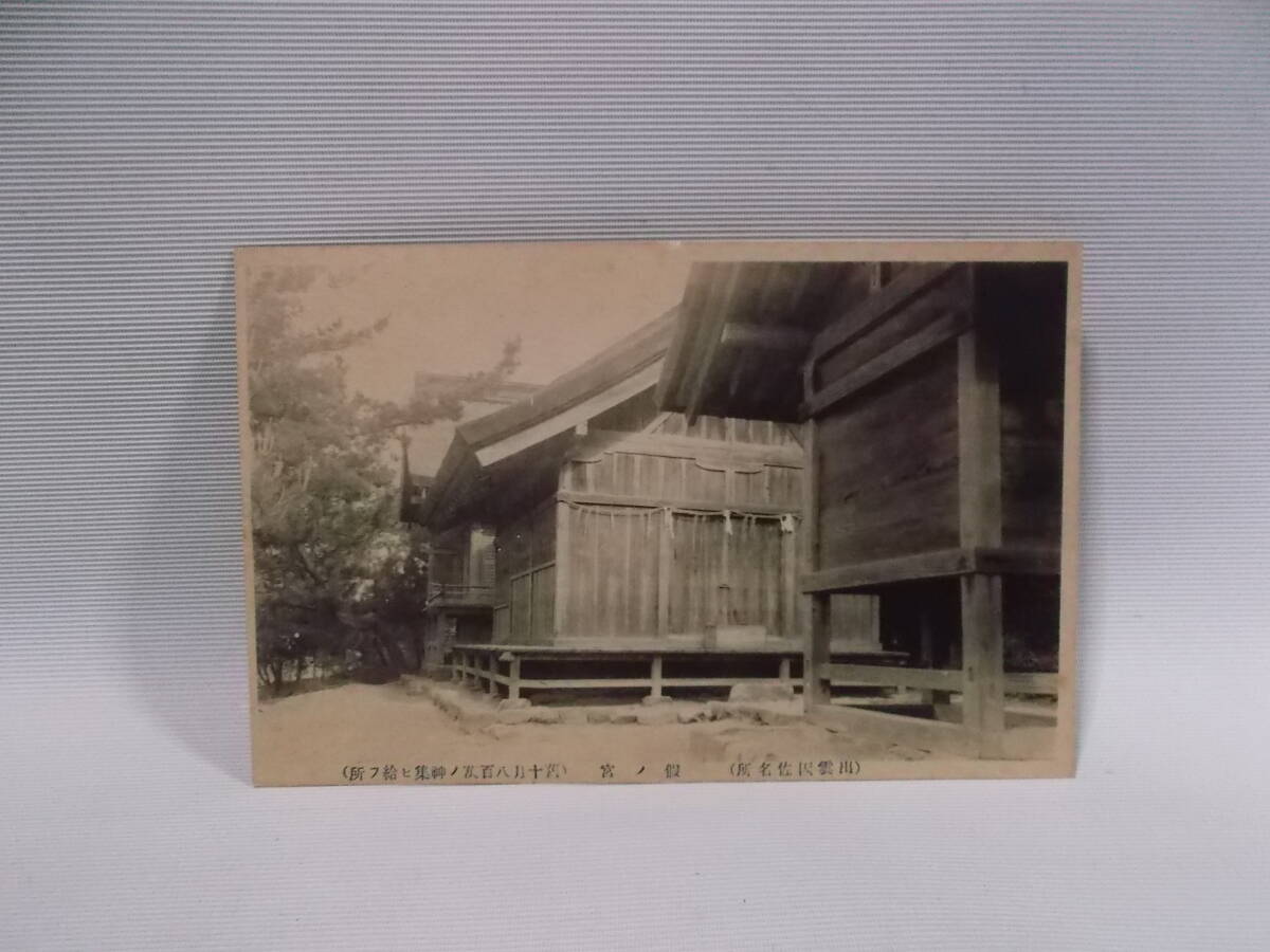 ２５１ 希少 戦前はがき 画はがき 古絵葉書 絵はがき ポストカード 古写真 出雲　因佐　島根県　假ノ宮　刃百萬の神集い所_画像1