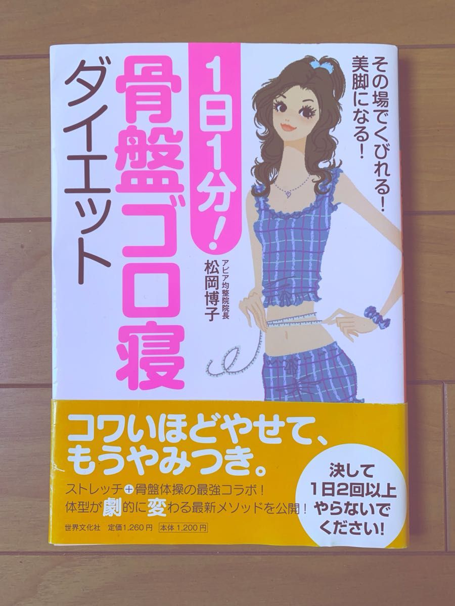 骨盤ゴロ寝ダイエット