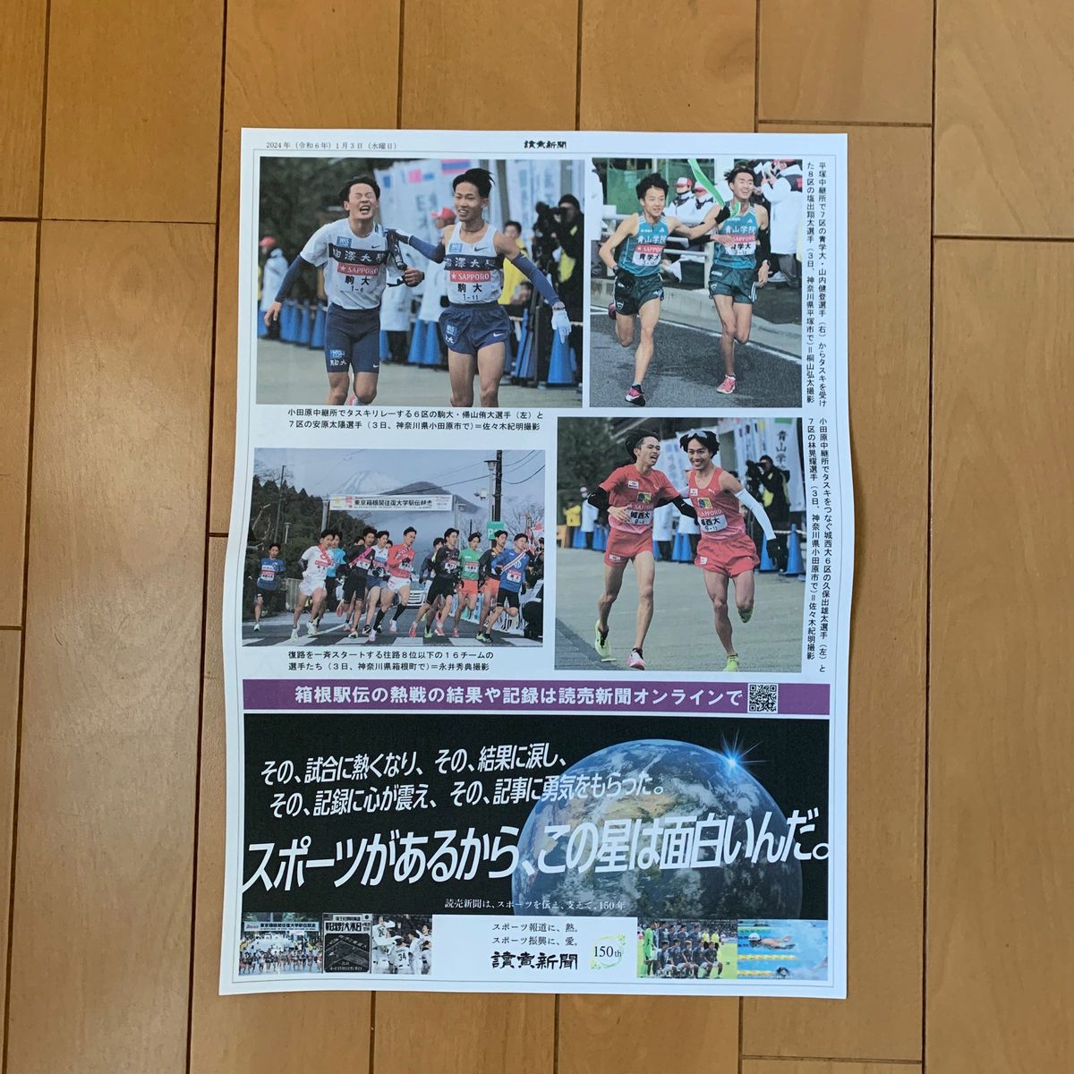 読売新聞 特別号外 箱根駅伝 2024年1月3日