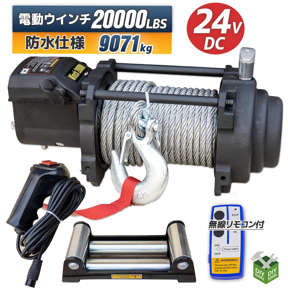 ●新品！ DC24V　電動ウインチ20000LBS（9071kg）ハイパワー 牽引 ウインチ 無線リモコン付 防水仕様【営業店止め】_画像1