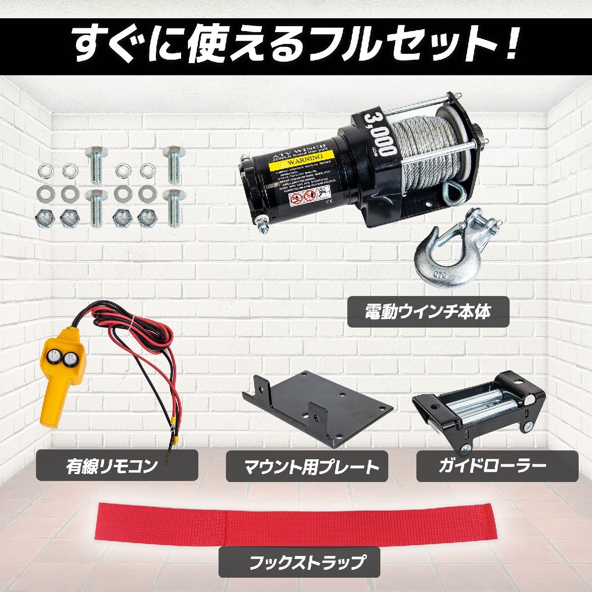 電動ウインチ リモコン付き DC12V 最大牽引 3000LBS(1360Kg)　電動 牽引 ウインチ 移動 運搬 巻き上げ_画像3