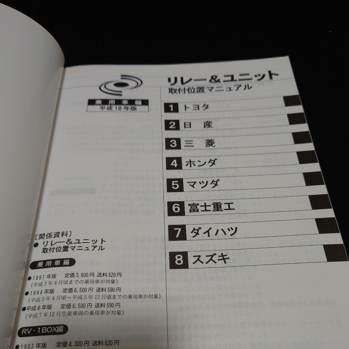 リレー&ユニット取付位置マニュアル 乗用車編 平成10年 の画像2