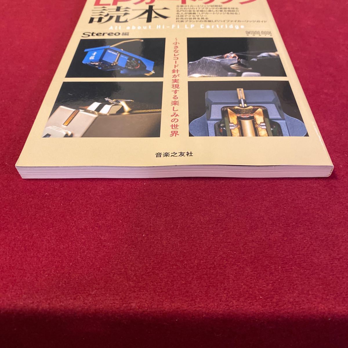 LPカートリッジ読本 小さなレコード針が実現する楽しみの世界 ONTOMO MOOK AUDIO Stereoの画像2