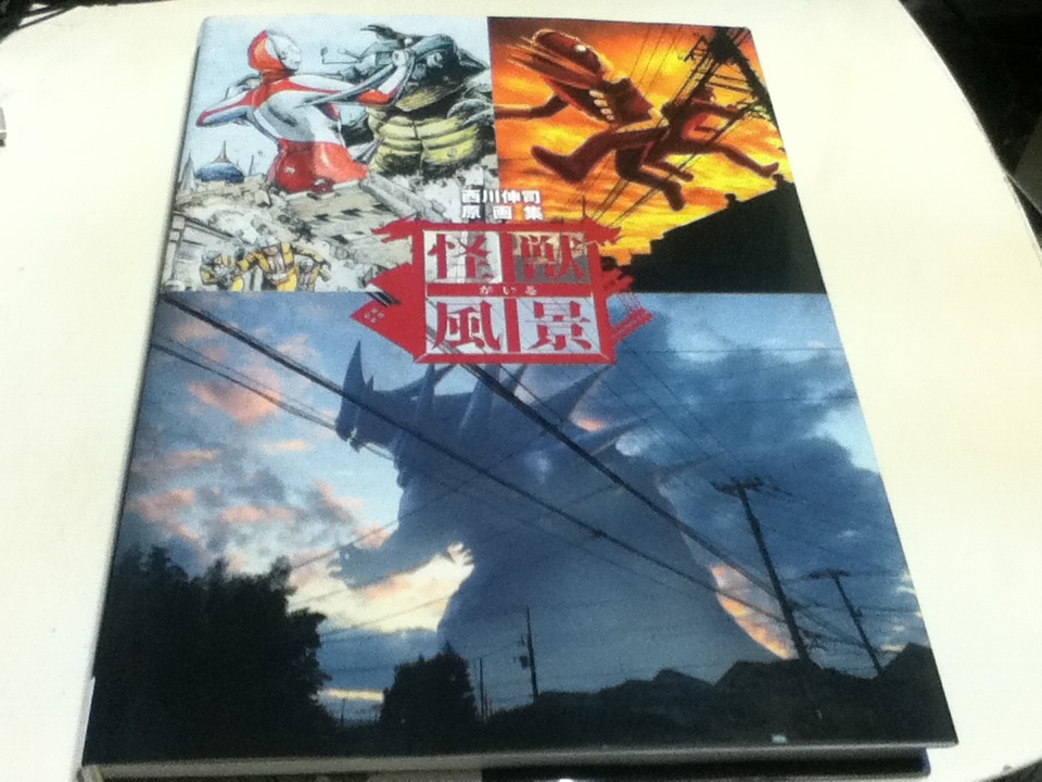 5100円 西川伸司 原画集 怪獣がいる風景 ウルトラマン SSSS 5100円 西川伸司 原画集 怪獣がいる風景 ウルトラマン SSSS