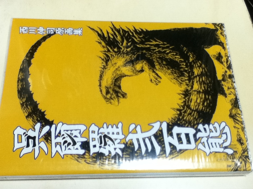 10200円 西川伸司 原画集 呉爾羅(ゴジラ)弐百態 上巻 下巻 2冊 10200円 西川伸司 原画集 呉爾羅(ゴジラ)弐百態 上巻 下巻 2冊