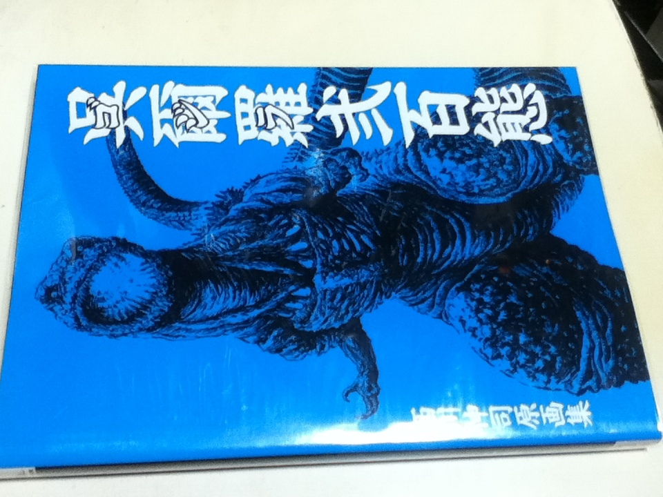 10200円 西川伸司 原画集 呉爾羅(ゴジラ)弐百態 上巻 下巻 2冊 10200円 西川伸司 原画集 呉爾羅(ゴジラ)弐百態 上巻 下巻 2冊