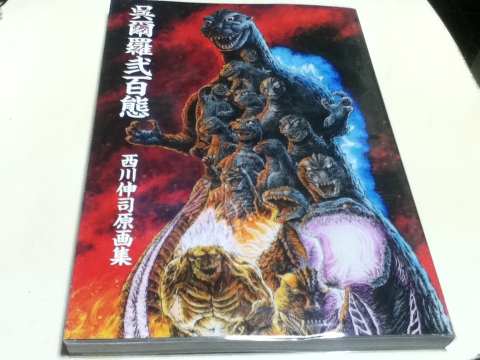 10200円 西川伸司 原画集 呉爾羅(ゴジラ)弐百態 上巻 下巻 2冊 10200円 西川伸司 原画集 呉爾羅(ゴジラ)弐百態 上巻 下巻 2冊