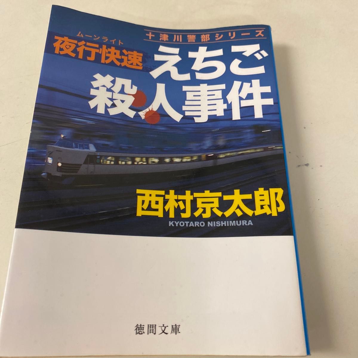 夜行快速（ムーンライト）えちご殺人事件 他　2作品　計3冊セット　　西村京太郎作品