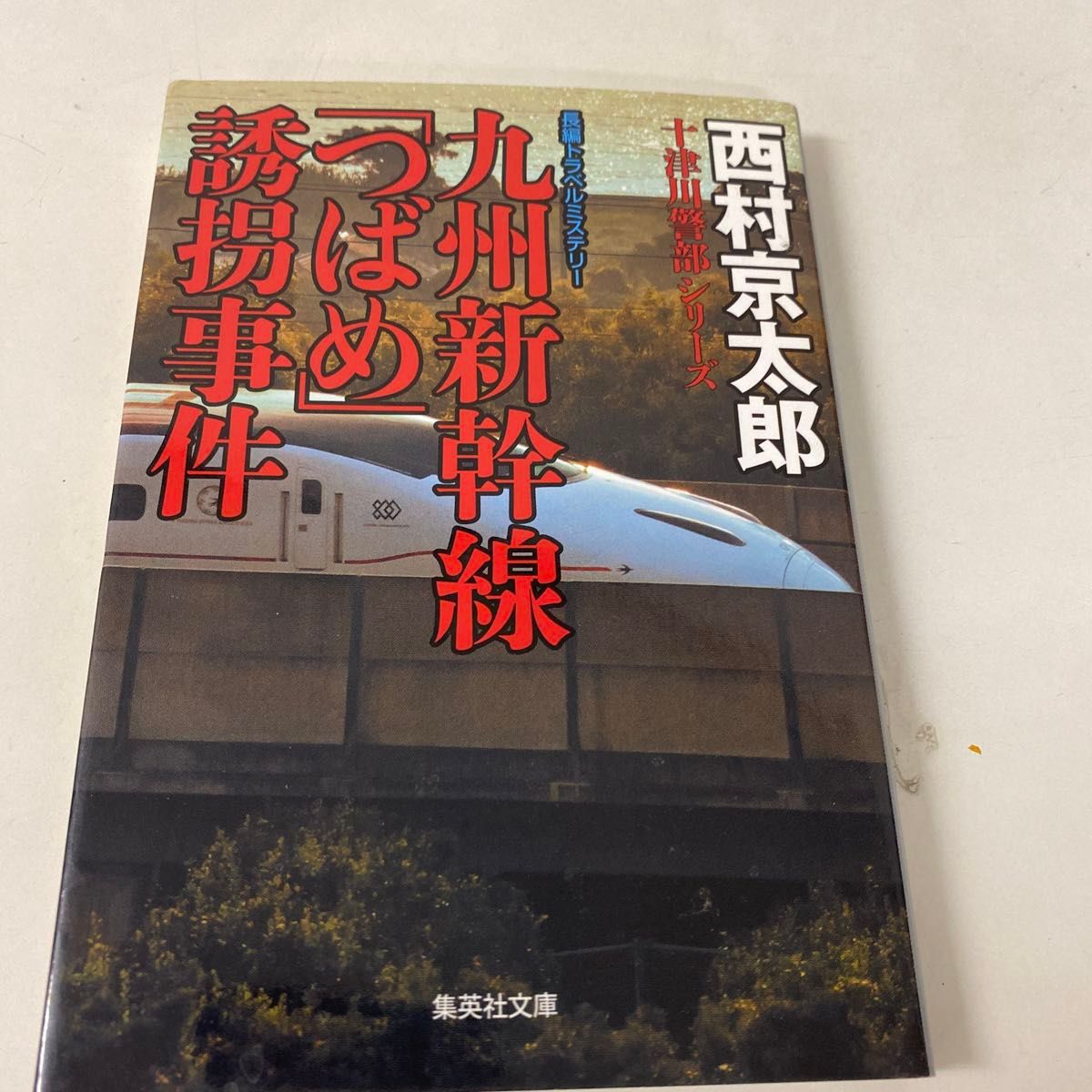 夜行快速（ムーンライト）えちご殺人事件 他　2作品　計3冊セット　　西村京太郎作品