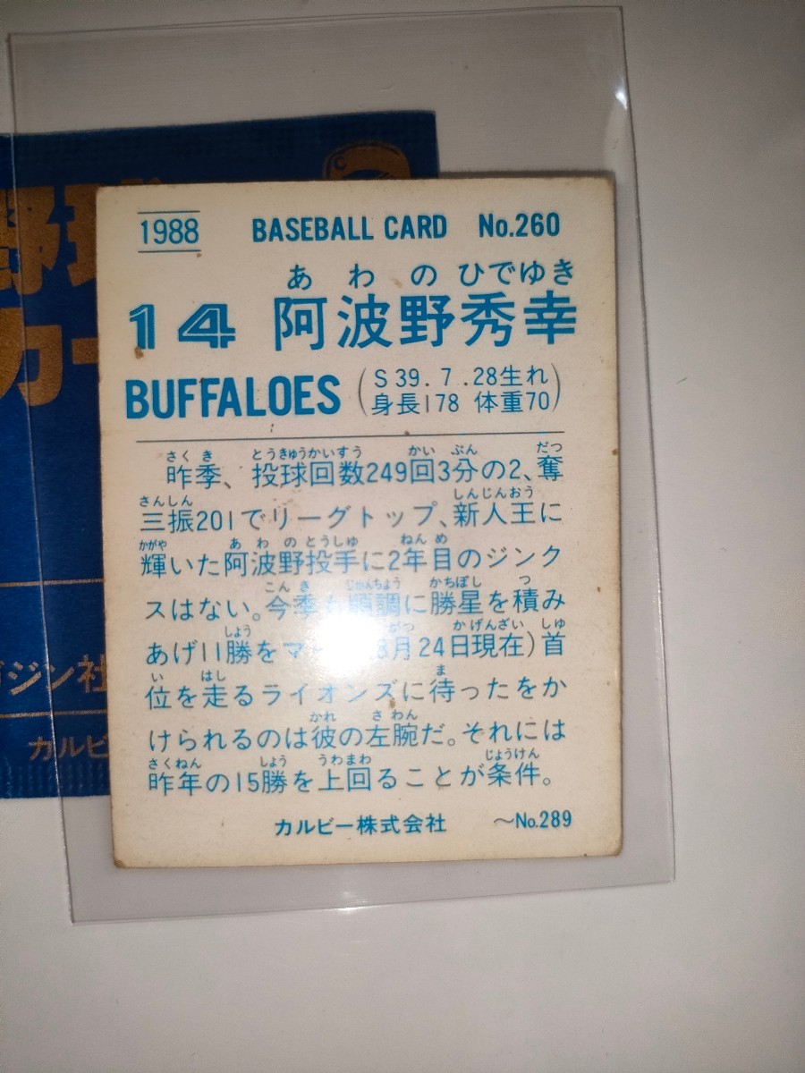 阿波野秀幸　88 カルビープロ野球チップス No.260　近鉄バファローズ_画像2