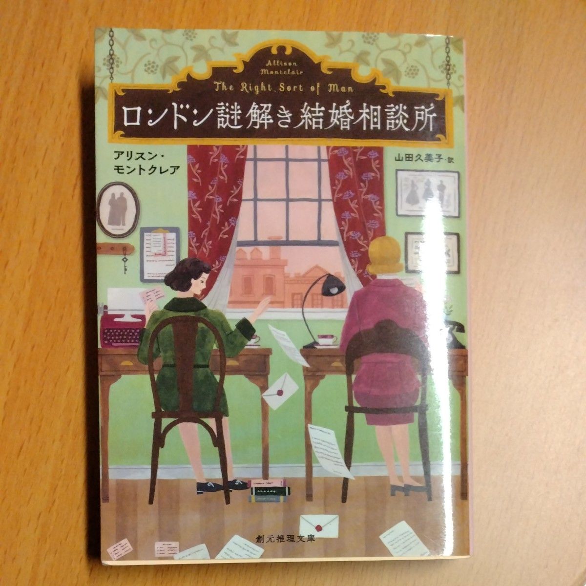 ロンドン謎解き結婚相談所 （創元推理文庫　Ｍモ９－１） アリスン・モントクレア／著　山田久美子／訳