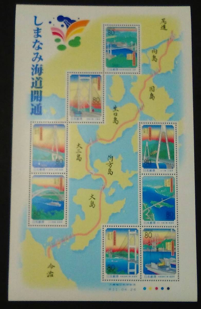 1999 year * Furusato Stamp - Hiroshima * Ehime (.... sea road opening ) seat 