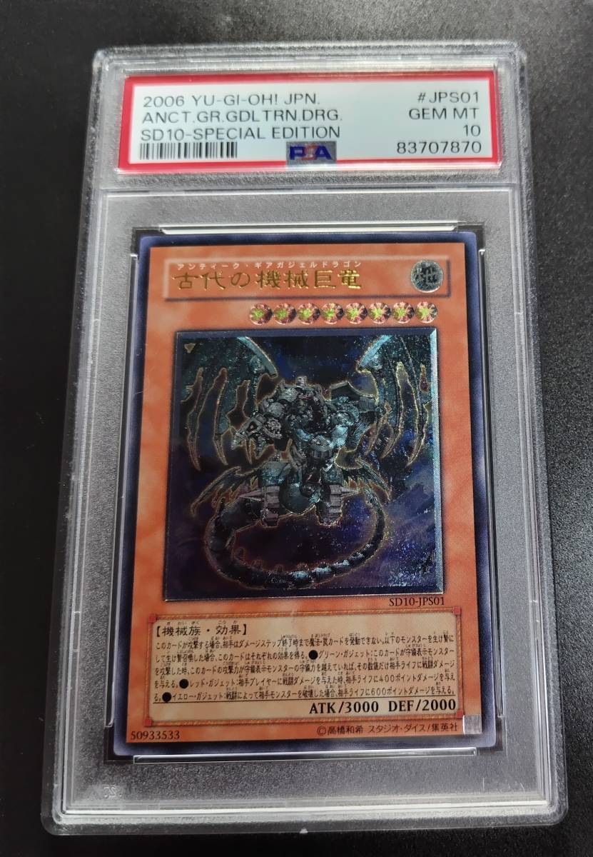 ★PSA10　現存15枚　古代の機械巨竜　　レリーフ（アルティメットレア）　遊戯王◆鑑定品　最高評価