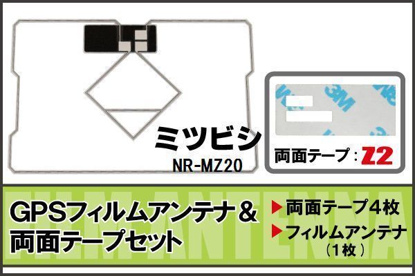 三菱 MITSUBISHI 用 GPSアンテナ フィルム 両面テープ セット NR-MZ20 地デジ ワンセグ フルセグ 高感度 ナビ 汎用_画像1