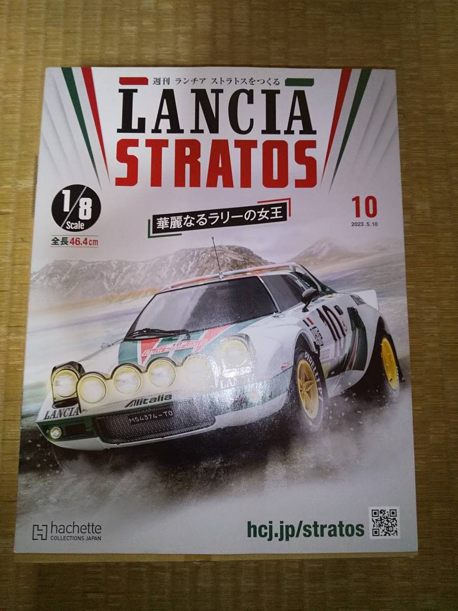 アシェット　週刊　ランチア　ストラトスをつくる　10巻　1/8　ダイキャストボディ　ラリーカー　希少_画像2