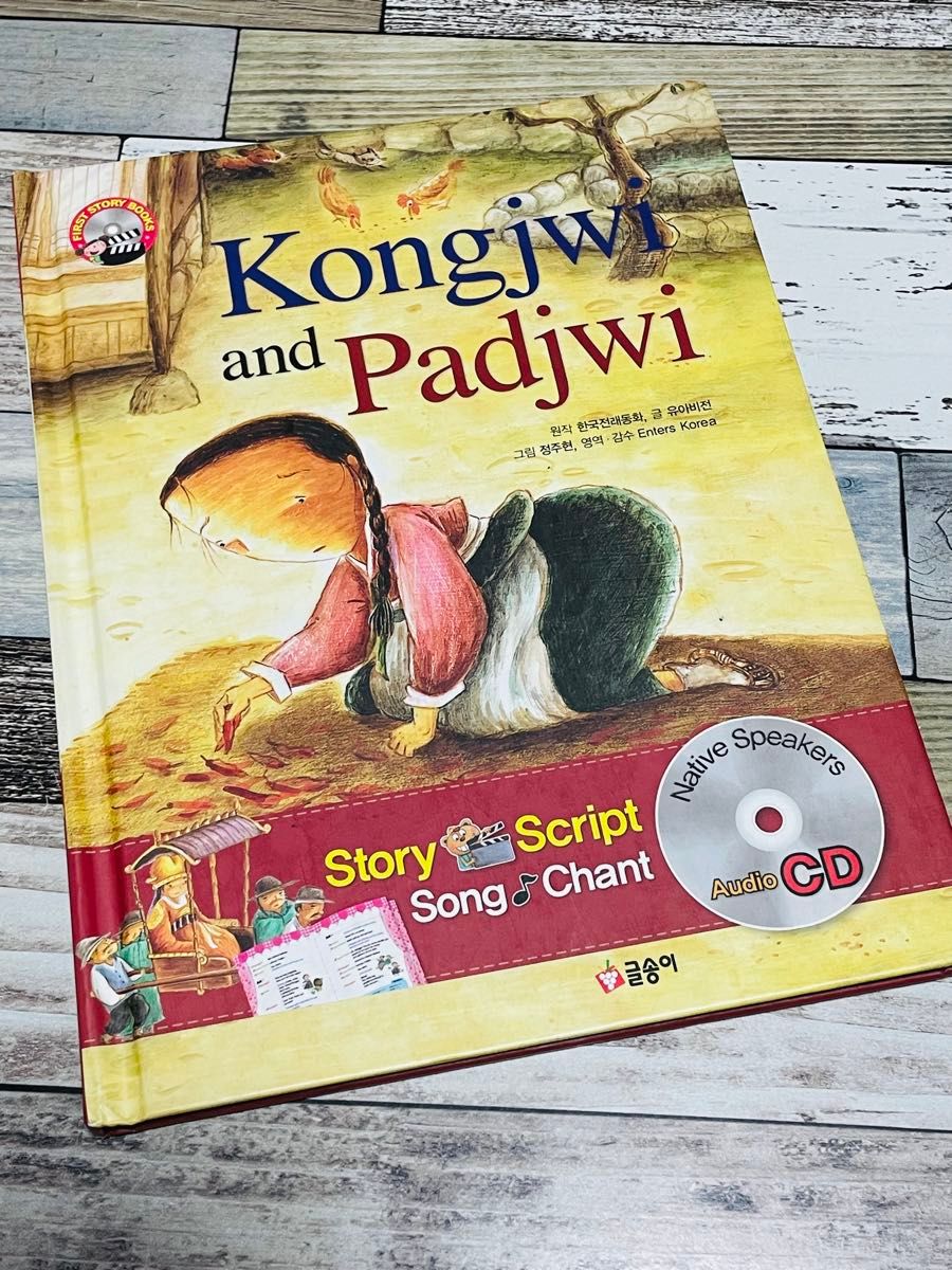 Konghwi and Padjwi 洋書 英語 絵本 韓国語 CD付き 音読